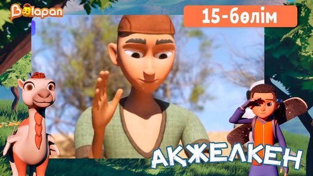 Ақжелкен. 15-бөлім