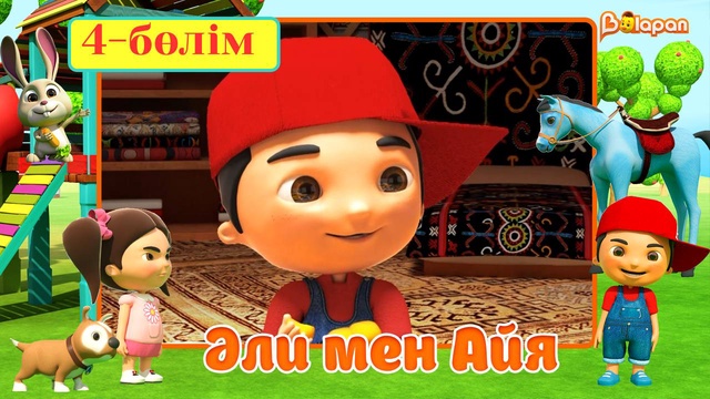 Әли мен Айя. 5-маусым. 4-бөлім