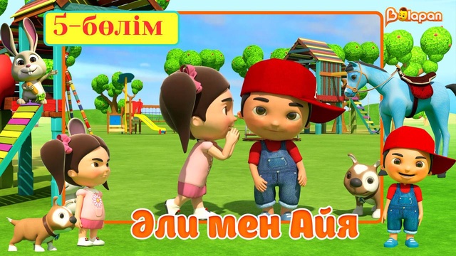 Әли мен Айя. 5-маусым. 5-бөлім