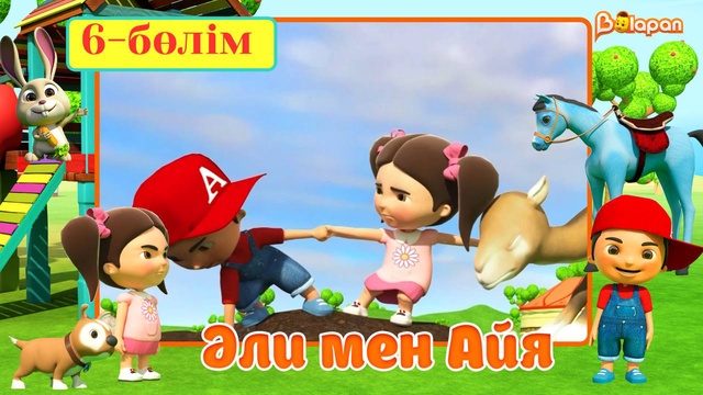 Әли мен Айя. 5-маусым. 6-бөлім