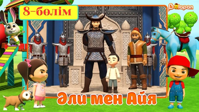 Әли мен Айя. 5-маусым. 8-бөлім