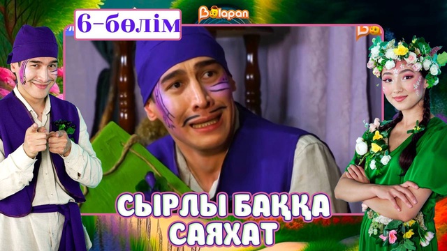 Сырлы баққа саяхат. 6-бөлім