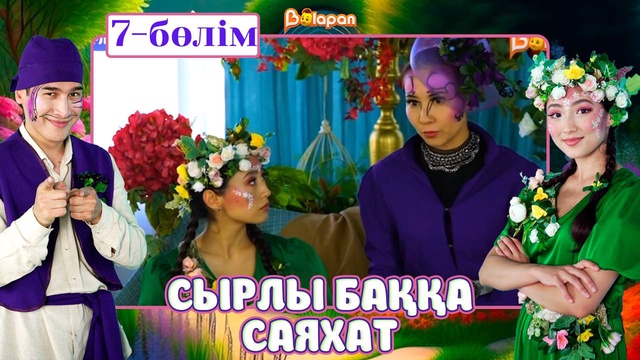 Сырлы баққа саяхат. 7-бөлім