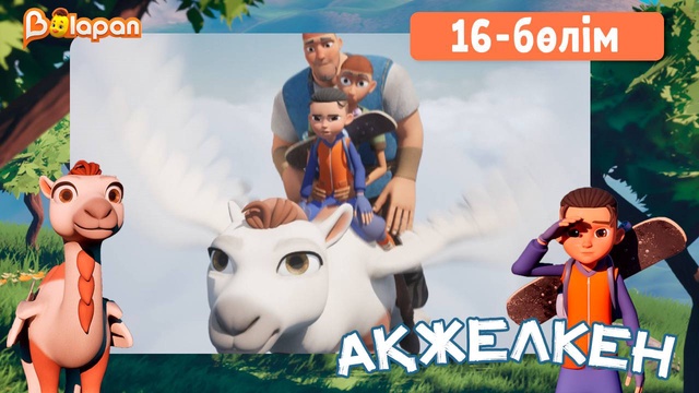 Ақжелкен. 16-бөлім