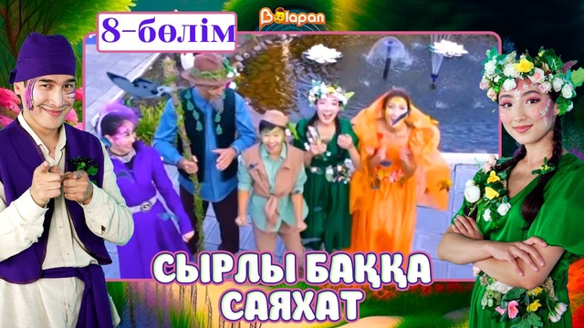 Сырлы баққа саяхат. 8-бөлім