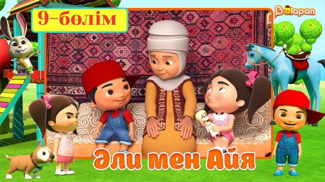 Әли мен Айя. 5-маусым. 9-бөлім