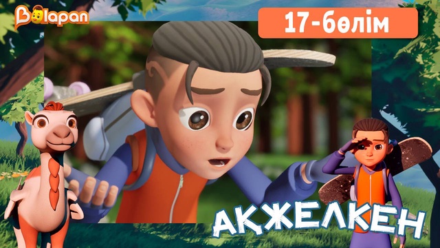 Ақжелкен. 17-бөлім
