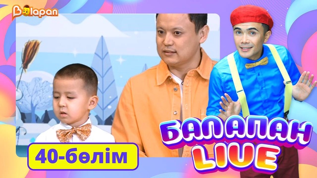 Balapan live. 40-бөлім