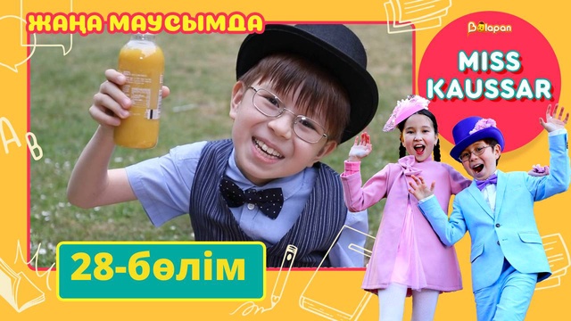 Miss Kaussar. 3-маусым. 28-бөлім