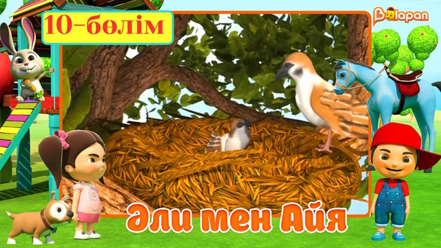 Әли мен Айя. 5-маусым. 10-бөлім