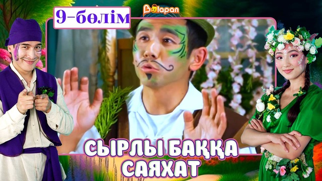Сырлы баққа саяхат. 9-бөлім