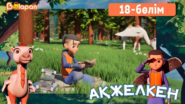Ақжелкен. 18-бөлім