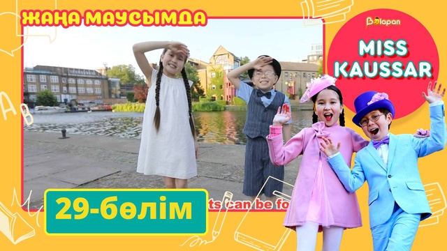 Miss Kaussar. 3-маусым. 29-бөлім