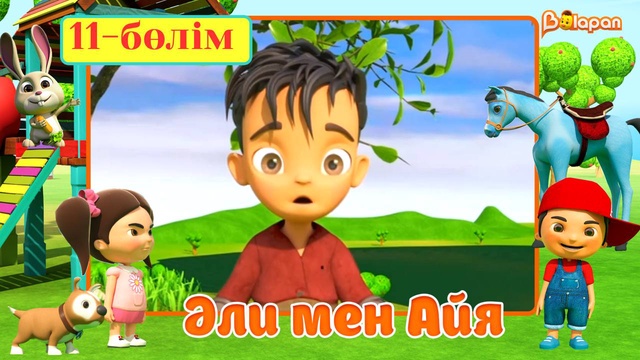 Әли мен Айя. 5-маусым. 11-бөлім