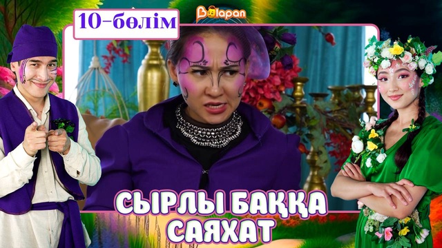 Сырлы баққа саяхат. 10-бөлім