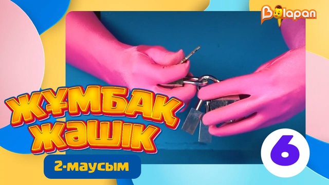 Жұмбақ жәшік. 2-маусым. 6-бөлім