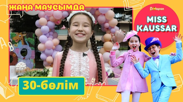 Miss Kaussar. 3-маусым. 30-бөлім
