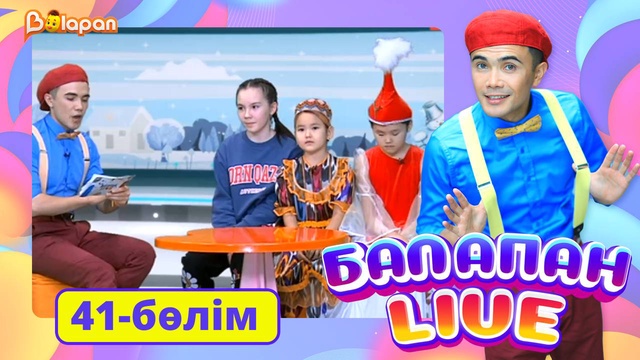 Balapan live. 41-бөлім