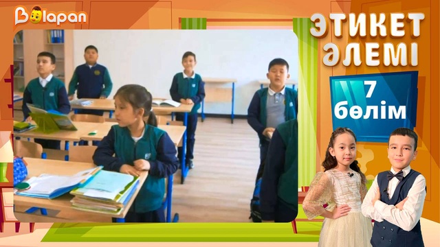 Этикет әлемі. 7-бөлім