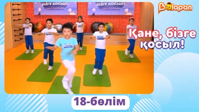 Қане, бізге қосыл! 18-бөлім