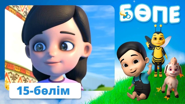 Бөпе. 15-бөлім