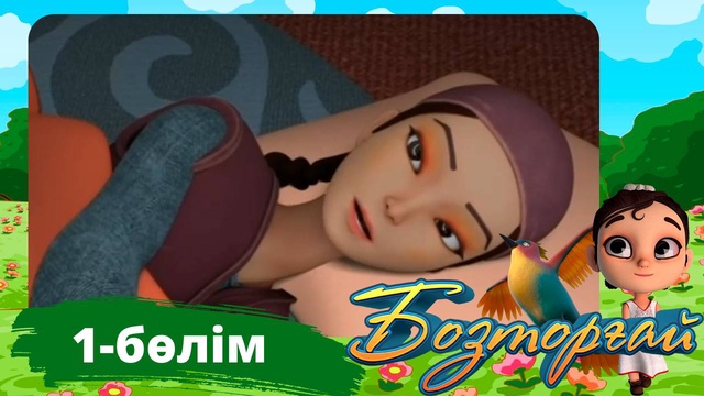 Бозторғай. 1-бөлім