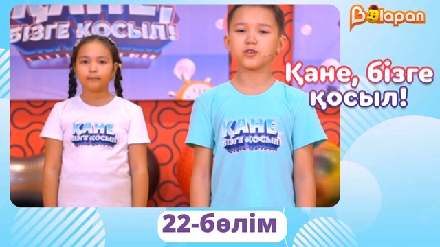 Қане, бізге қосыл! 22-бөлім