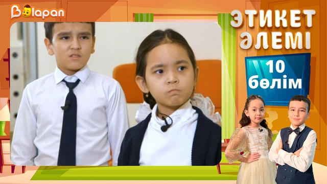 Этикет әлемі. 10-бөлім