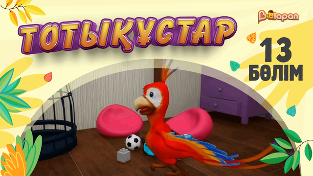 Тотықұстар. 13-бөлім