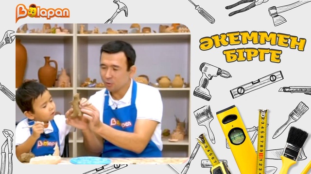 Әкеммен бірге. 8-бөлім