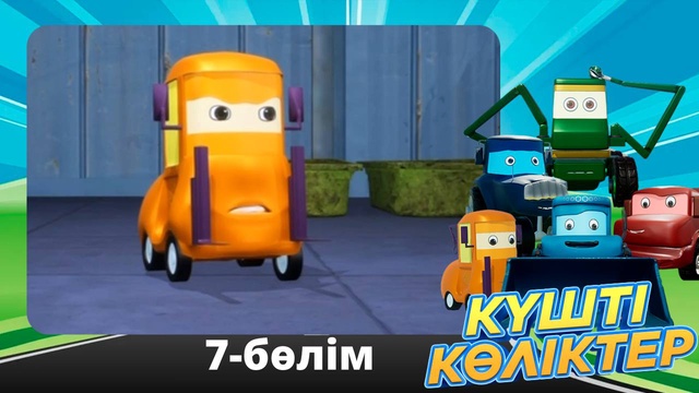 Күшті көліктер. 7-бөлім