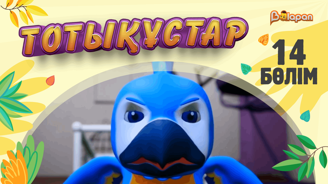 Тотықұстар. 14-бөлім