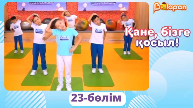 Қане, бізге қосыл! 23-бөлім