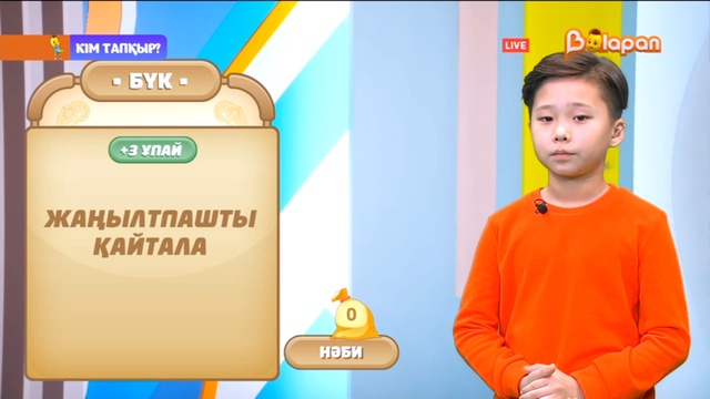 «Кім тапқыр?». 2-маусым. 86-бөлім. 13.02.2023ж.