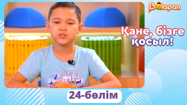 Қане, бізге қосыл! 24-бөлім