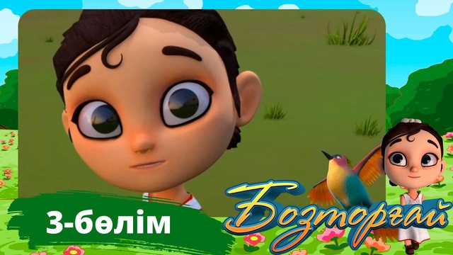 Бозторғай. 3-бөлім