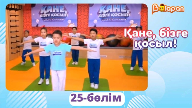 Қане, бізге қосыл! 25-бөлім