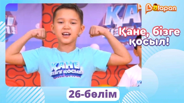 Қане, бізге қосыл! 26-бөлім