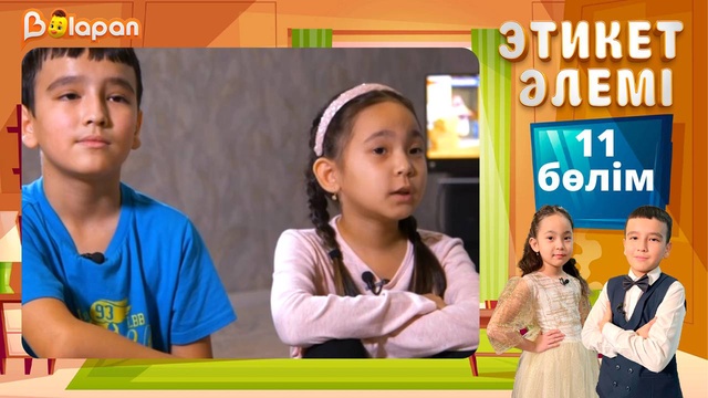 Этикет әлемі. 11-бөлім