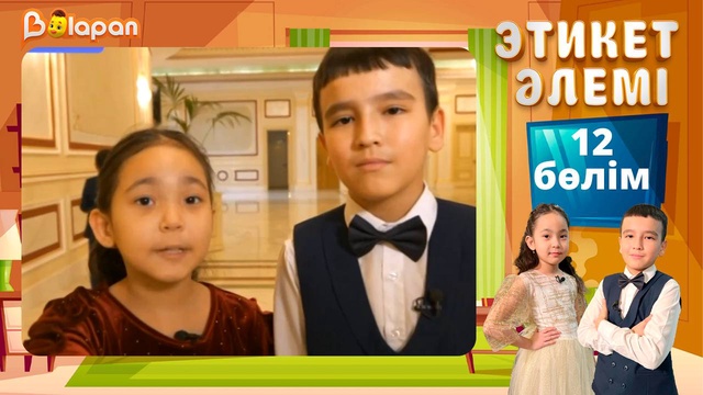 Этикет әлемі. 12-бөлім