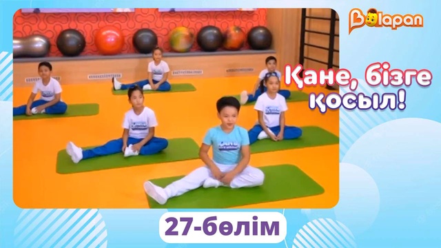 Қане, бізге қосыл! 27-бөлім