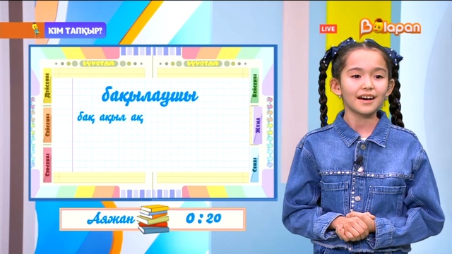 «Кім тапқыр?». 2-маусым. 79-бөлім. 02.02.2023ж.