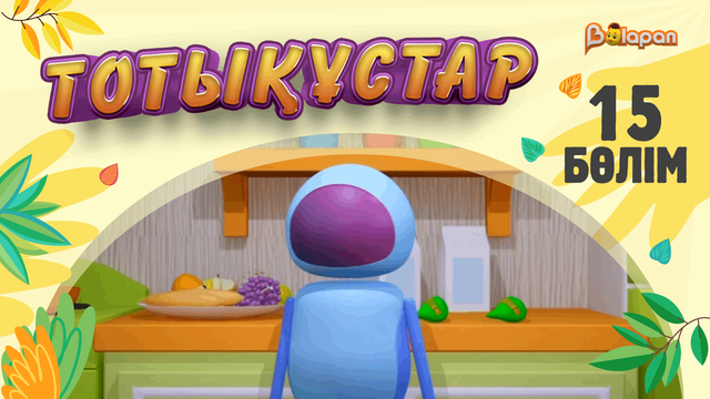 Тотықұстар. 15-бөлім