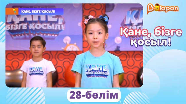 Қане, бізге қосыл! 28-бөлім
