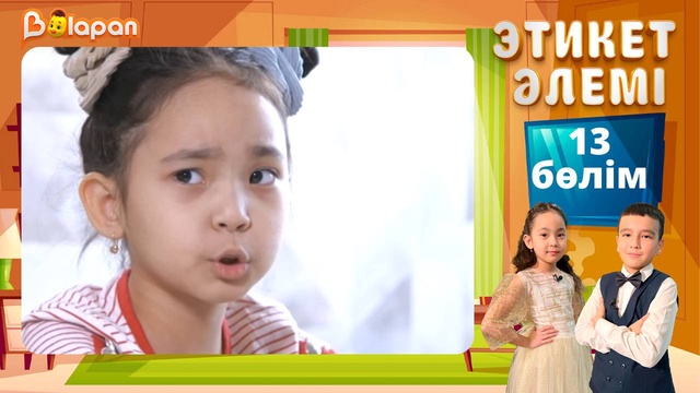 Этикет әлемі. 13-бөлім
