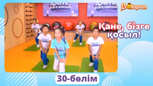 Қане, бізге қосыл! 30-бөлім