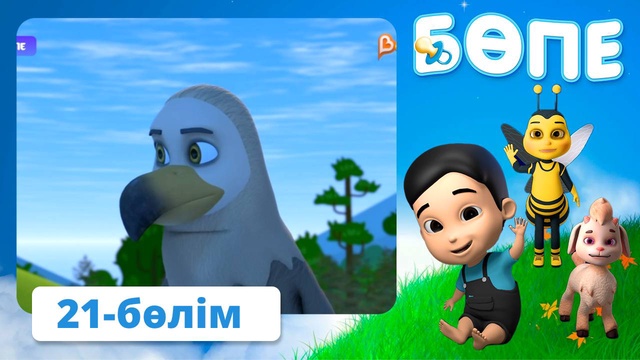 Бөпе. 21-бөлім