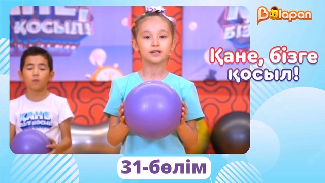 Қане, бізге қосыл! 31-бөлім