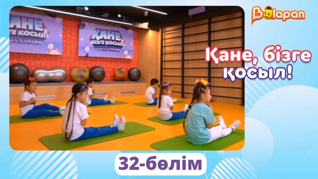 Қане, бізге қосыл! 32-бөлім