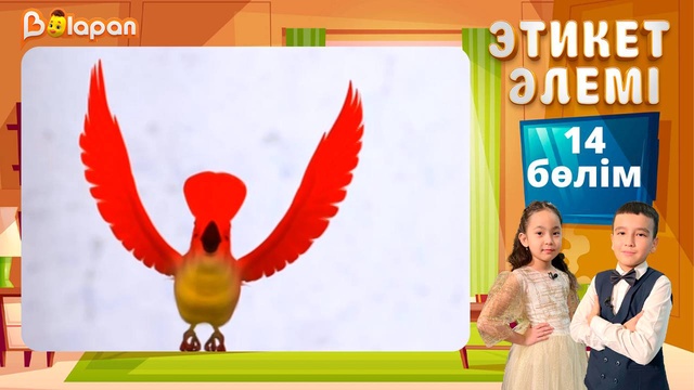 Этикет әлемі. 14-бөлім